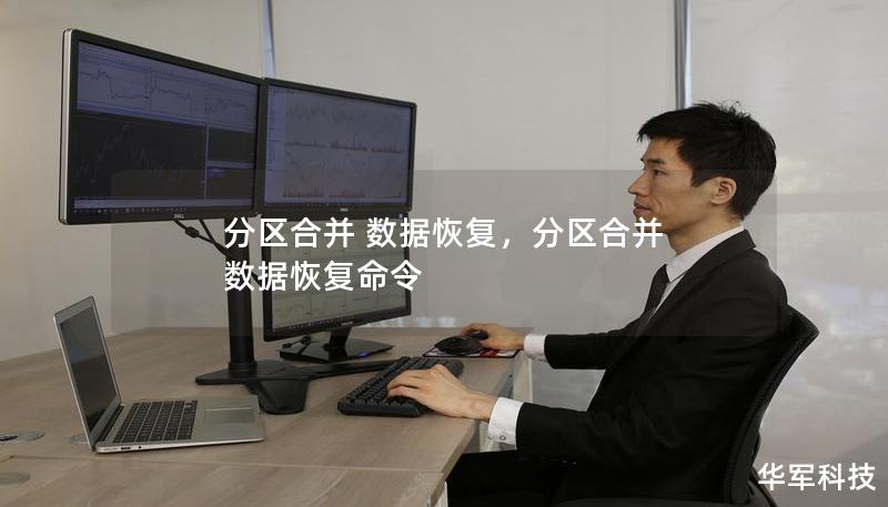 分區(qū)合并 數(shù)據(jù)恢復(fù)，分區(qū)合并 數(shù)據(jù)恢復(fù)命令