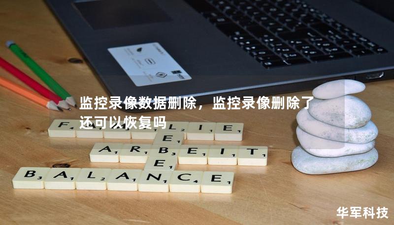 監(jiān)控錄像數(shù)據(jù)刪除，監(jiān)控錄像刪除了還可以恢復(fù)嗎