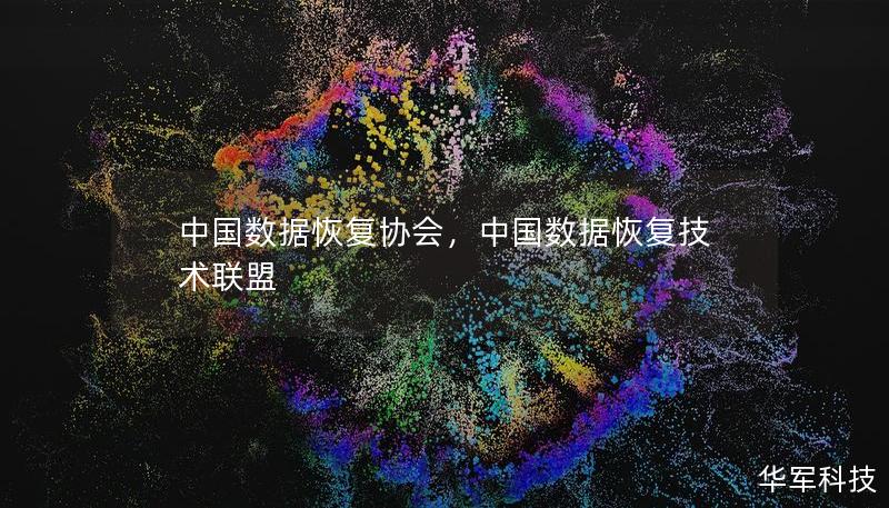 中國數(shù)據(jù)恢復(fù)協(xié)會，中國數(shù)據(jù)恢復(fù)技術(shù)聯(lián)盟