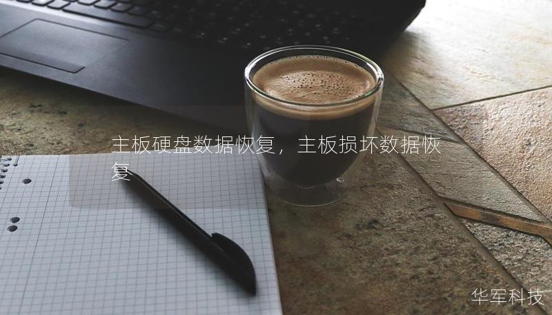 主板硬盤(pán)數(shù)據(jù)恢復(fù)，主板損壞數(shù)據(jù)恢復(fù)
