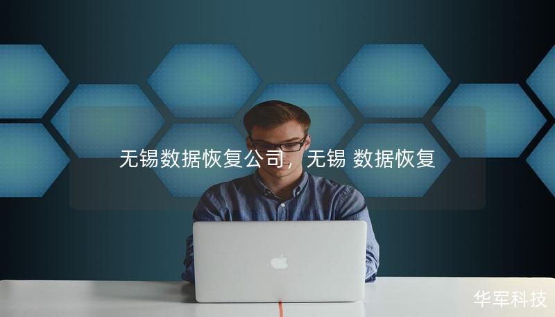 無錫數(shù)據(jù)恢復(fù)公司，無錫 數(shù)據(jù)恢復(fù)