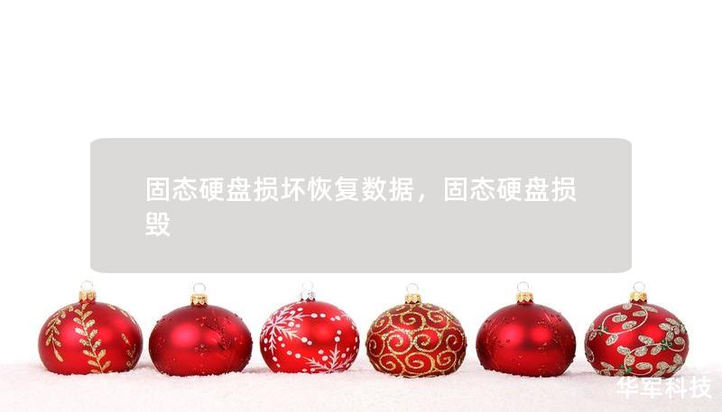 固態(tài)硬盤損壞恢復(fù)數(shù)據(jù)，固態(tài)硬盤損毀