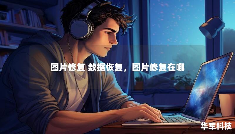 圖片修復(fù) 數(shù)據(jù)恢復(fù)，圖片修復(fù)在哪