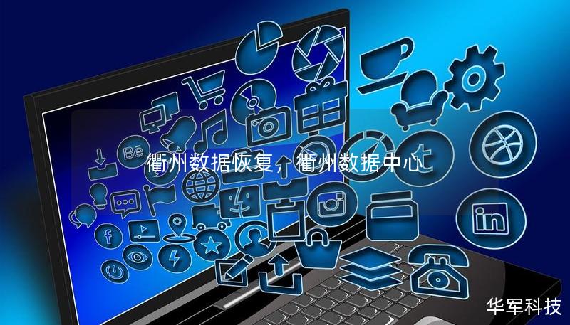 衢州數(shù)據(jù)恢復，衢州數(shù)據(jù)中心