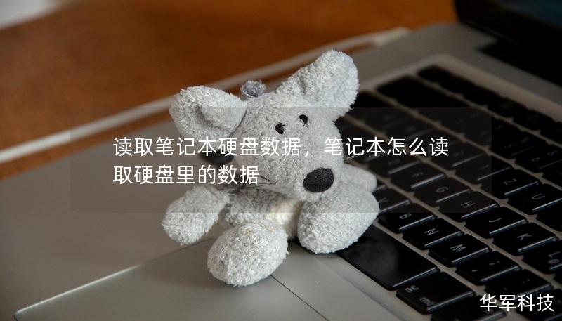讀取筆記本硬盤數(shù)據(jù)，筆記本怎么讀取硬盤里的數(shù)據(jù)