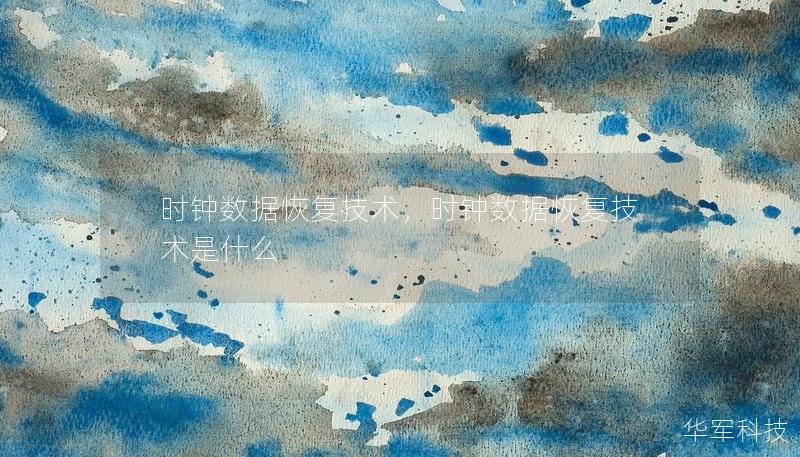 時鐘數(shù)據(jù)恢復(fù)技術(shù)，時鐘數(shù)據(jù)恢復(fù)技術(shù)是什么