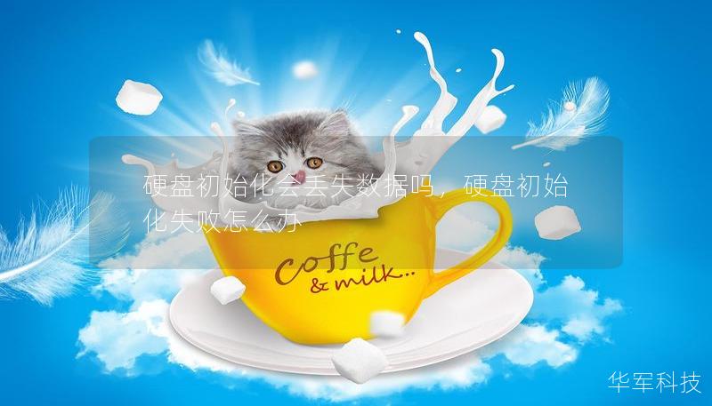 硬盤初始化會丟失數(shù)據(jù)嗎，硬盤初始化失敗怎么辦