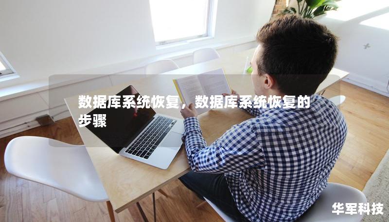 數(shù)據(jù)庫系統(tǒng)恢復，數(shù)據(jù)庫系統(tǒng)恢復的步驟