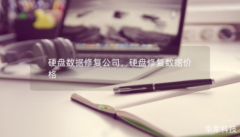 硬盤數(shù)據(jù)修復公司，硬盤修復數(shù)據(jù)價格
