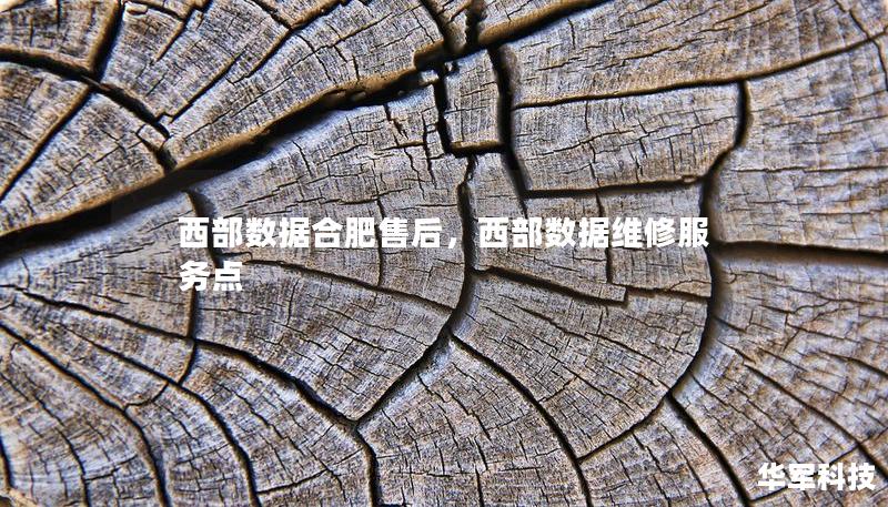 西部數(shù)據(jù)合肥售后，西部數(shù)據(jù)維修服務(wù)點