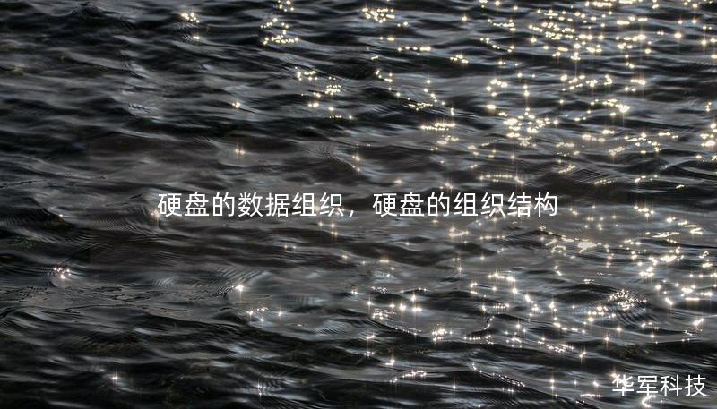 硬盤的數(shù)據(jù)組織，硬盤的組織結(jié)構(gòu)