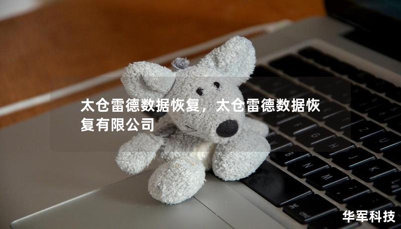 太倉雷德數(shù)據(jù)恢復(fù)，太倉雷德數(shù)據(jù)恢復(fù)有限公司