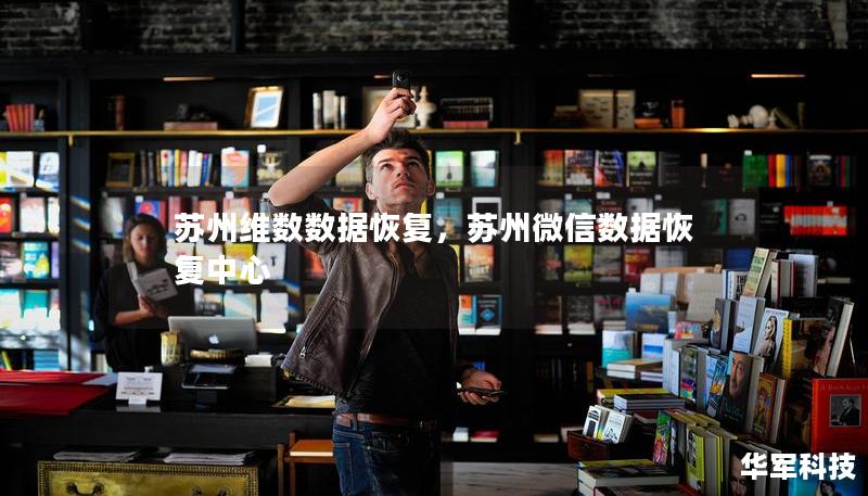 蘇州維數(shù)數(shù)據(jù)恢復，蘇州微信數(shù)據(jù)恢復中心