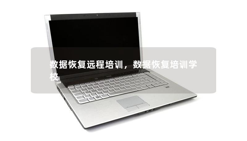 數(shù)據(jù)恢復遠程培訓，數(shù)據(jù)恢復培訓學校
