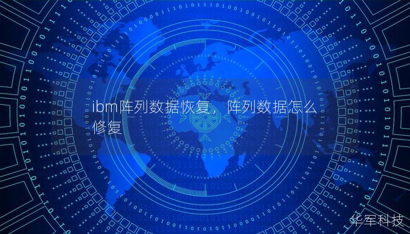 ibm陣列數(shù)據(jù)恢復(fù)，陣列數(shù)據(jù)怎么修復(fù)