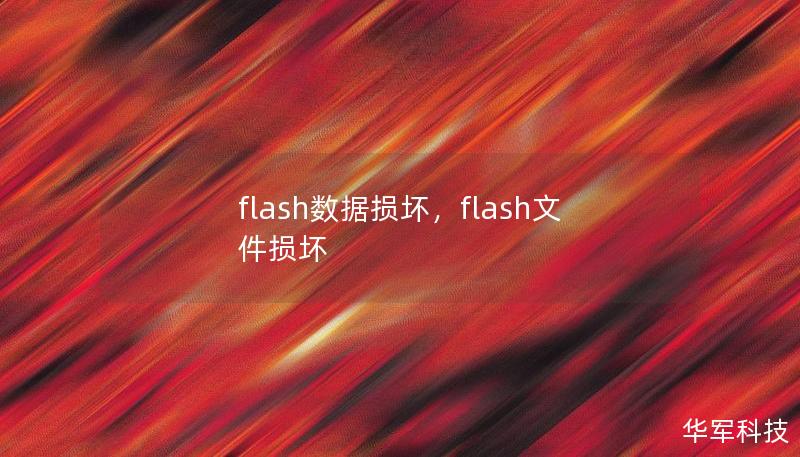 flash數(shù)據(jù)損壞，flash文件損壞