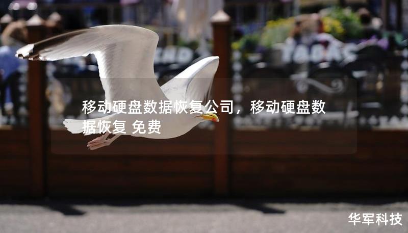 移動硬盤數(shù)據(jù)恢復(fù)公司，移動硬盤數(shù)據(jù)恢復(fù) 免費(fèi)