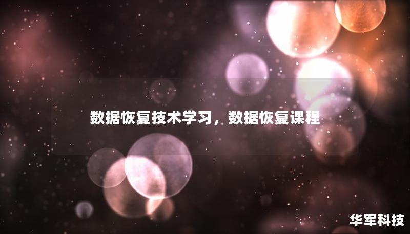 數(shù)據(jù)恢復(fù)技術(shù)學(xué)習(xí)，數(shù)據(jù)恢復(fù)課程