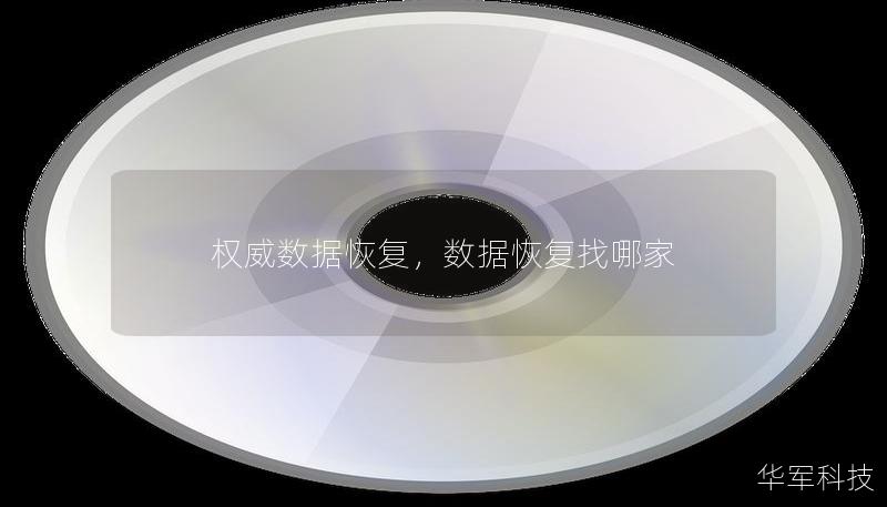 權(quán)威數(shù)據(jù)恢復(fù)，數(shù)據(jù)恢復(fù)找哪家