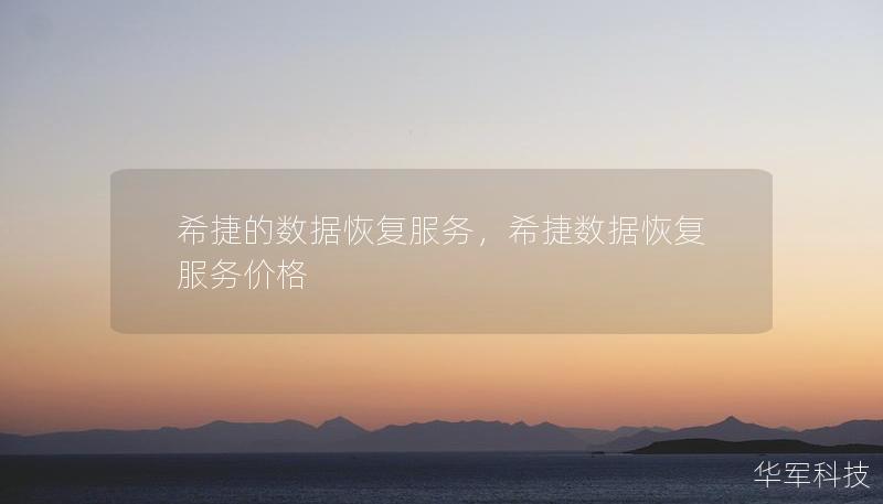 希捷的數(shù)據(jù)恢復(fù)服務(wù)，希捷數(shù)據(jù)恢復(fù)服務(wù)價(jià)格