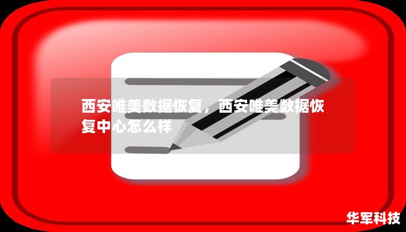 西安唯美數(shù)據(jù)恢復(fù)，西安唯美數(shù)據(jù)恢復(fù)中心怎么樣