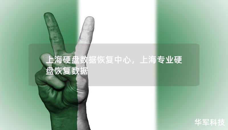 上海硬盤數(shù)據(jù)恢復(fù)中心，上海專業(yè)硬盤恢復(fù)數(shù)據(jù)