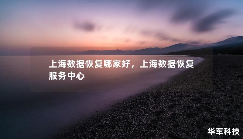 上海數(shù)據(jù)恢復(fù)哪家好，上海數(shù)據(jù)恢復(fù)服務(wù)中心