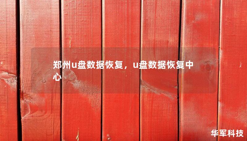 鄭州u盤數(shù)據(jù)恢復(fù)，u盤數(shù)據(jù)恢復(fù)中心