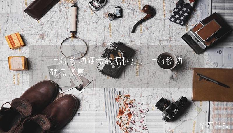 上海 移動硬盤數(shù)據(jù)恢復，上海移動硬盤修復