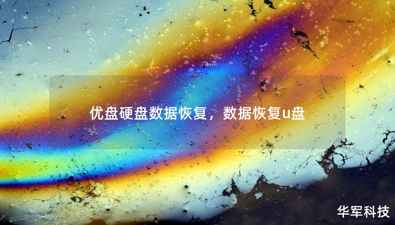 優(yōu)盤硬盤數(shù)據(jù)恢復(fù)，數(shù)據(jù)恢復(fù)u盤