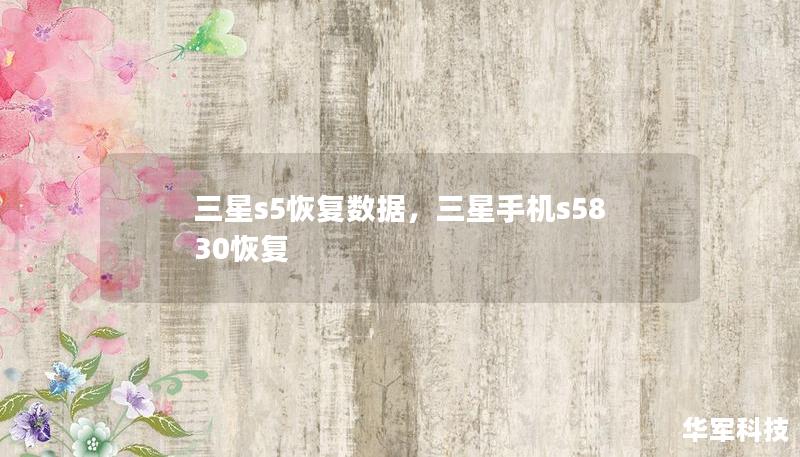 三星s5恢復(fù)數(shù)據(jù)，三星手機s5830恢復(fù)