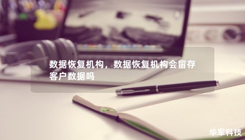 數(shù)據(jù)恢復(fù)機(jī)構(gòu)，數(shù)據(jù)恢復(fù)機(jī)構(gòu)會(huì)留存客戶(hù)數(shù)據(jù)嗎
