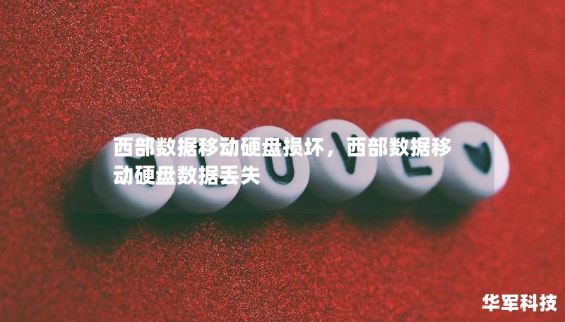 西部數(shù)據(jù)移動硬盤損壞，西部數(shù)據(jù)移動硬盤數(shù)據(jù)丟失