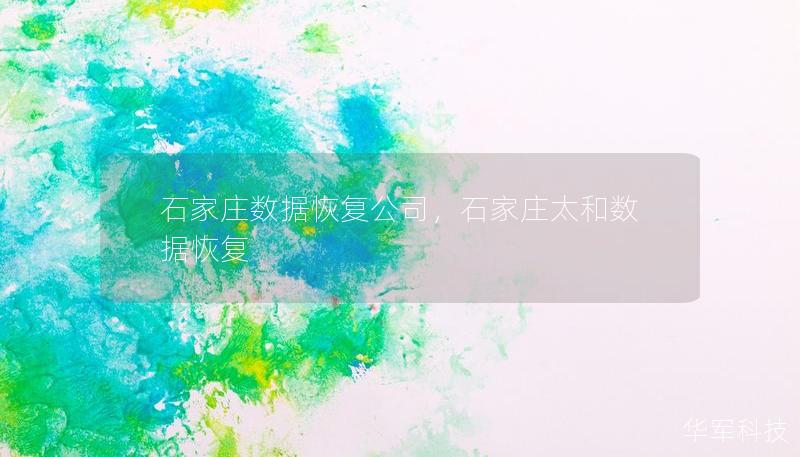 石家莊數(shù)據(jù)恢復(fù)公司，石家莊太和數(shù)據(jù)恢復(fù)