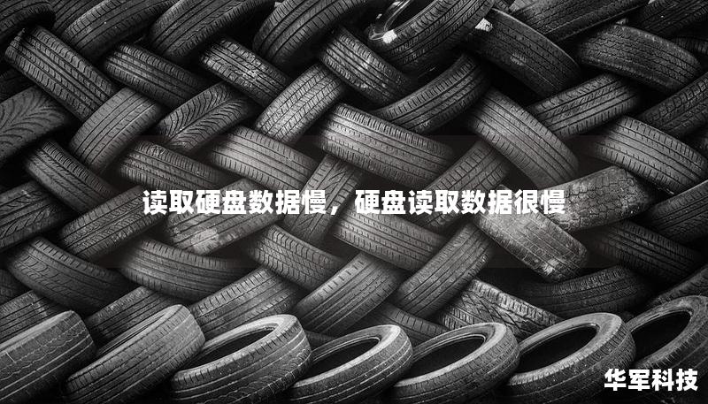 讀取硬盤數(shù)據(jù)慢，硬盤讀取數(shù)據(jù)很慢