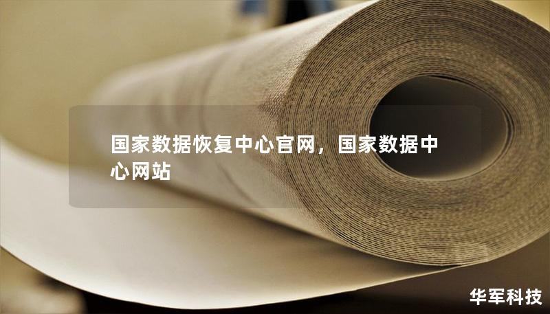 國家數(shù)據(jù)恢復中心官網(wǎng)，國家數(shù)據(jù)中心網(wǎng)站