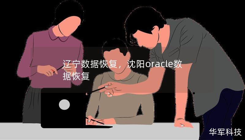 遼寧數(shù)據(jù)恢復(fù)，沈陽oracle數(shù)據(jù)恢復(fù)