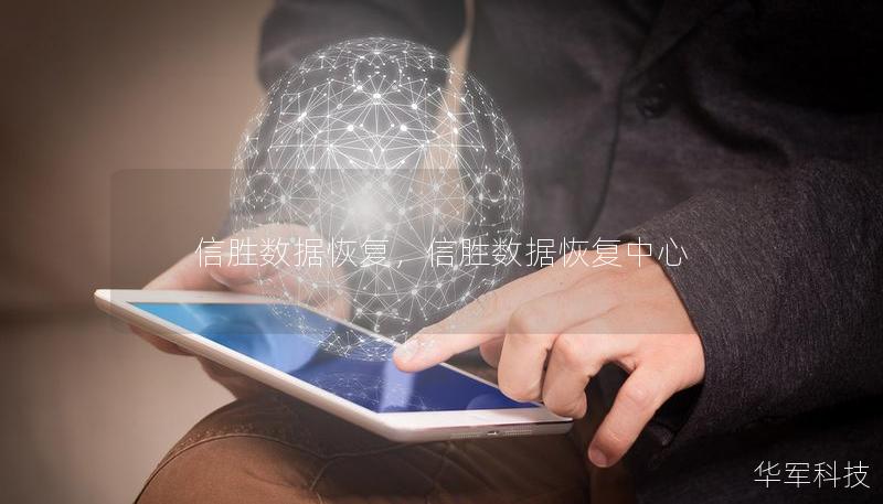 信勝數(shù)據(jù)恢復(fù)，信勝數(shù)據(jù)恢復(fù)中心