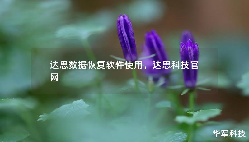 達思數據恢復軟件使用，達思科技官網