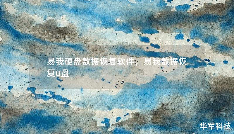 易我硬盤(pán)數(shù)據(jù)恢復(fù)軟件，易我數(shù)據(jù)恢復(fù)u盤(pán)