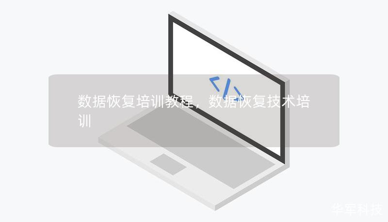 數(shù)據(jù)恢復(fù)培訓(xùn)教程，數(shù)據(jù)恢復(fù)技術(shù)培訓(xùn)
