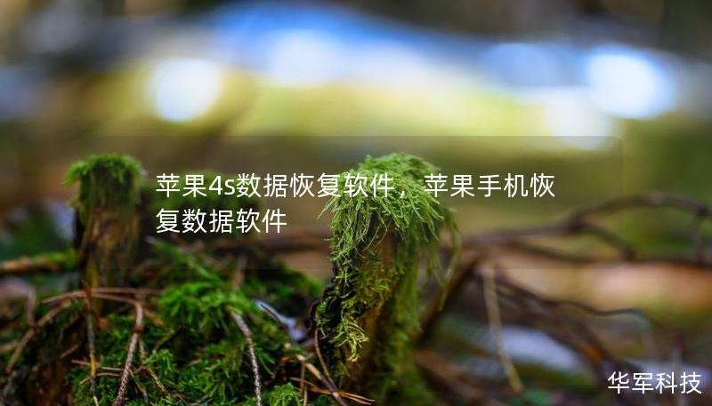 蘋果4s數(shù)據(jù)恢復軟件，蘋果手機恢復數(shù)據(jù)軟件