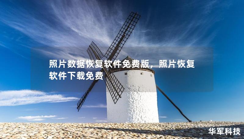 照片數(shù)據(jù)恢復(fù)軟件免費(fèi)版，照片恢復(fù)軟件下載免費(fèi)
