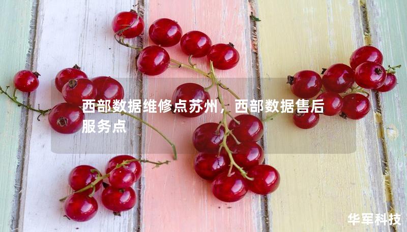 西部數(shù)據(jù)維修點(diǎn)蘇州，西部數(shù)據(jù)售后服務(wù)點(diǎn)
