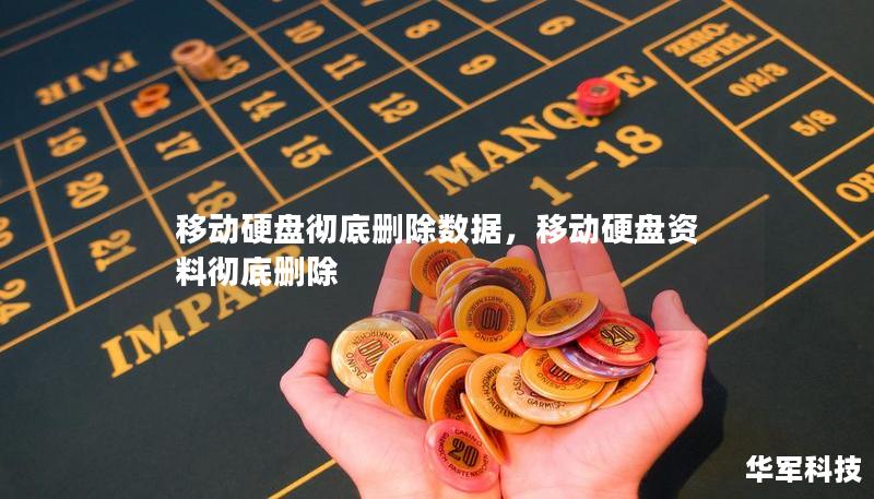 移動(dòng)硬盤徹底刪除數(shù)據(jù)，移動(dòng)硬盤資料徹底刪除