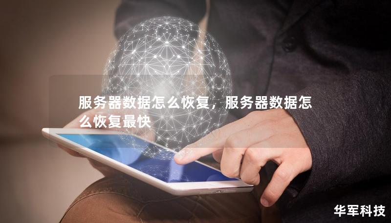 服務(wù)器數(shù)據(jù)怎么恢復(fù)，服務(wù)器數(shù)據(jù)怎么恢復(fù)最快