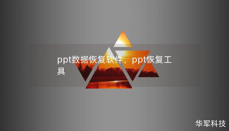 ppt數(shù)據(jù)恢復(fù)軟件，ppt恢復(fù)工具