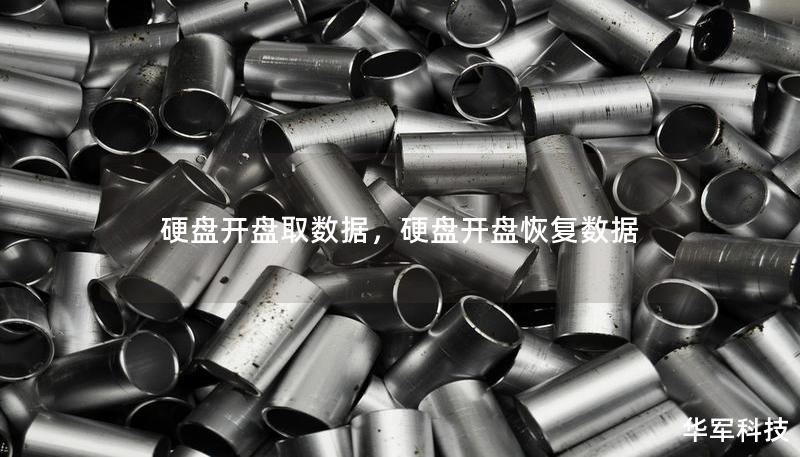 硬盤開盤取數(shù)據(jù)，硬盤開盤恢復(fù)數(shù)據(jù)