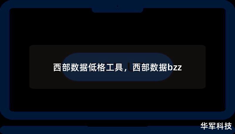 西部數(shù)據(jù)低格工具，西部數(shù)據(jù)bzz