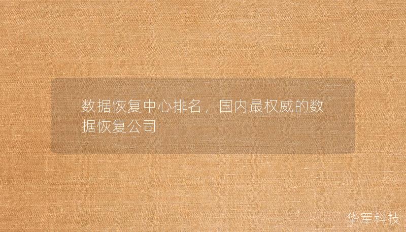 數(shù)據(jù)恢復中心排名，國內最權威的數(shù)據(jù)恢復公司